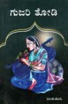 ಗುಜರಿ ತೋಡಿ / Gujari Thodi