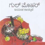 ಗುಲ್ ಮೊಹರ್ / Gulmohar