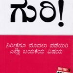 ಗುರಿ ! / Guri