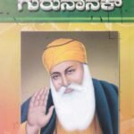 ಗುರುನಾನಕ್ / Gurunanak