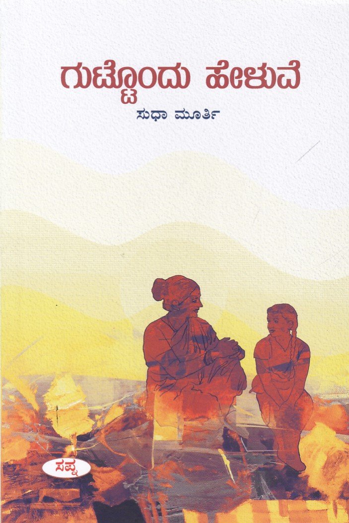 Guttondu Heluve ಗುಟ್ಟೊಂದು ಹೇಳುವೆ / Guttondu Heluve - Image 1