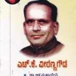 ಎಚ್ ಕೆ ವೀರಣ್ಣ ಗೌಡ / H K Veeranna Gowda