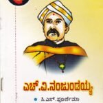 ಎಚ್ ವಿ ನಂಜುಂಡಯ್ಯ / H V Nanjundaiah