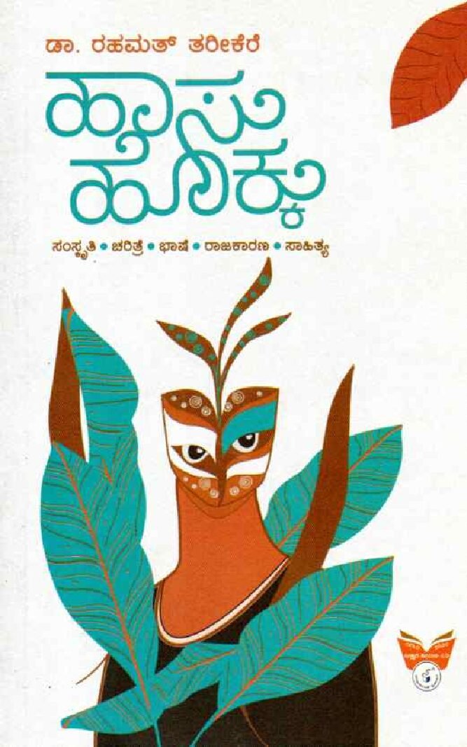 HAASUHOKKU ಹಾಸುಹೊಕ್ಕು / Haasuhokku - Image 1