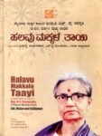 ಹಲವು ಮಕ್ಕಳ ತಾಯಿ / Halavu Makkala Taayi