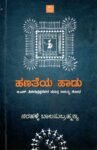 ಹಣತೆಯ ಹಾಡು / Hanatheya Haadu