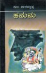 ಹನುಮ / Hanuma