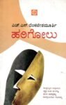 ಹರಿಗೋಲು / Harigolu