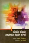 ಹರಿಹರ ಕವಿಯ ಬಸವರಾಜ ದೇವರ ರಗಳೆ / Harihara Kaviya Basavaraja Devara Ragale