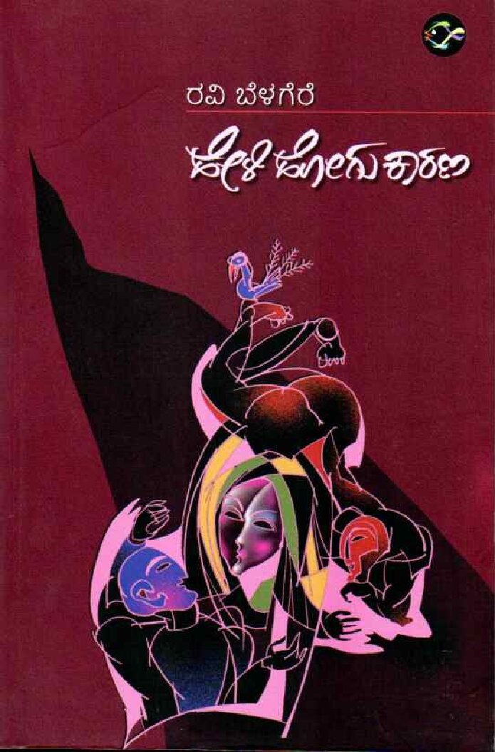 HEALI HOGU KARANA ಹೇಳಿ ಹೋಗು ಕಾರಣ / Heli Hogu Karana - Image 1