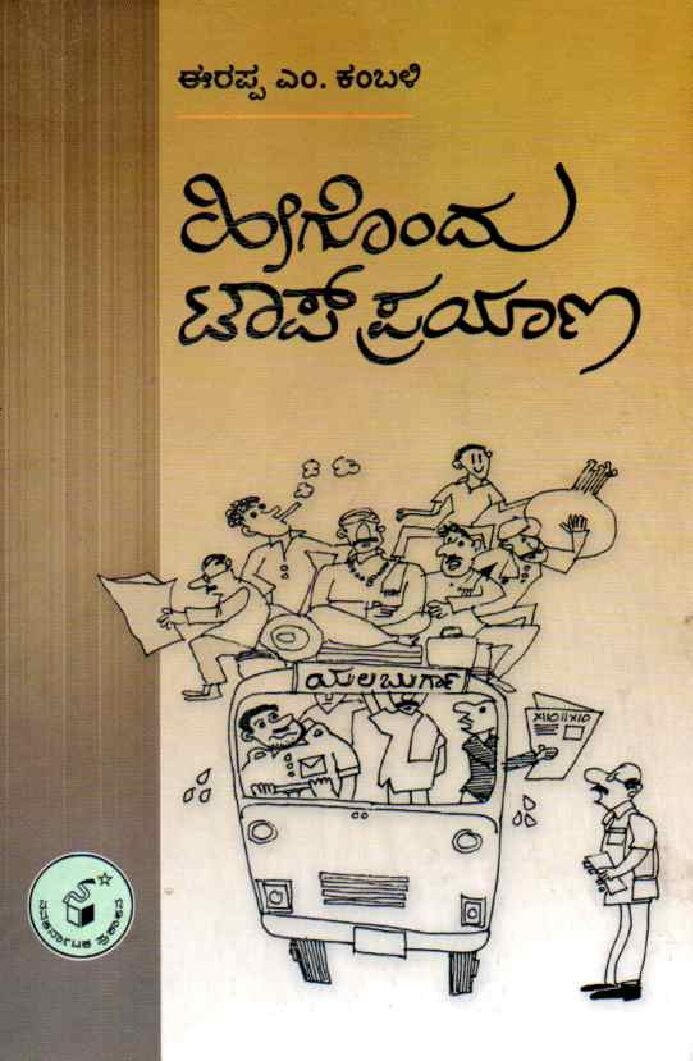 HEEGONDU TOP PRAYAANA ಹೀಗೊಂದು ಟಾಪ್ ಪ್ರಯಾಣ / Heegondu Top Prayaana - Image 1