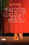 ಹೇಮರೆಡ್ಡಿ ಮಲ್ಲಮ್ಮನ ಕಥೆಯು / Hemareddy Mallammana Katheyu