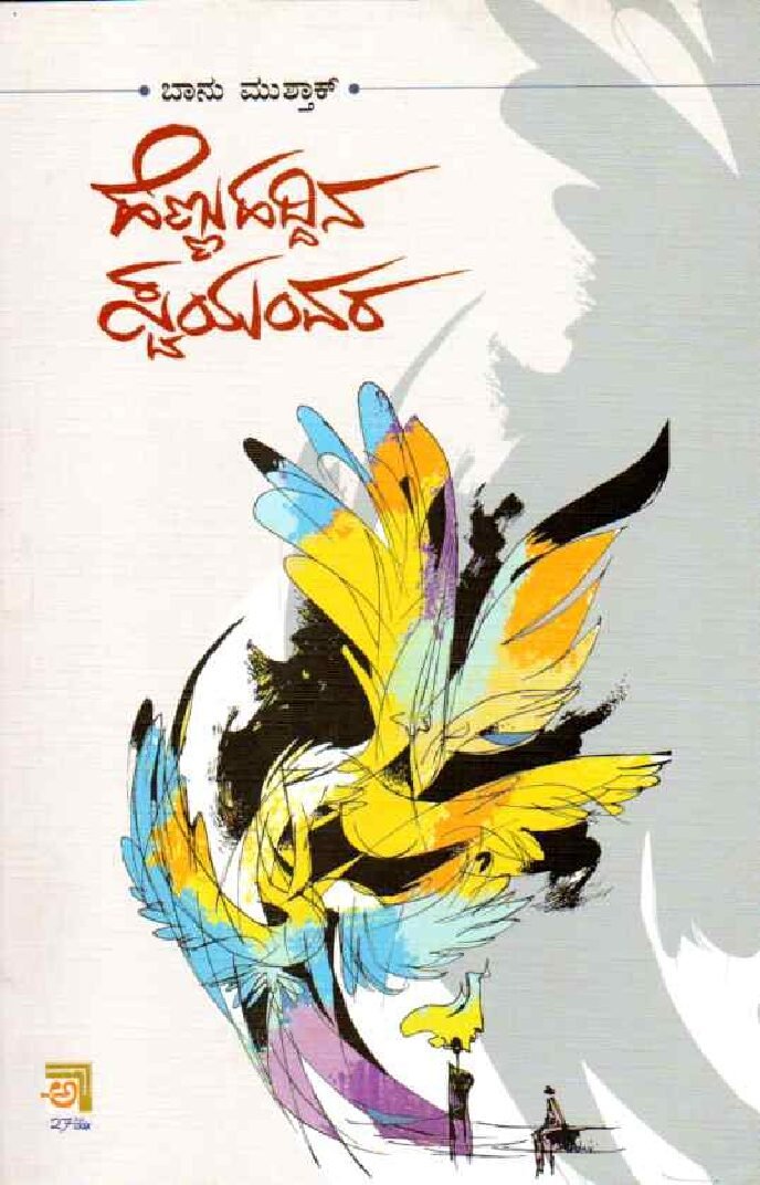 HENNU HADDINA SWAYAMVARA ಹೆಣ್ಣು ಹದ್ದಿನ ಸ್ವಯಂವರ / Hennu Haddina Swayamvara - Image 1