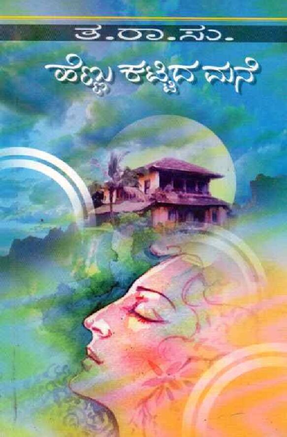 HENNU KATTIDA MANE ಹೆಣ್ಣು ಕಟ್ಟಿದ ಮನೆ / Hennu Kattida Mane - Image 1