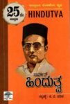 ಹಿಂದುತ್ವ / Hindutva