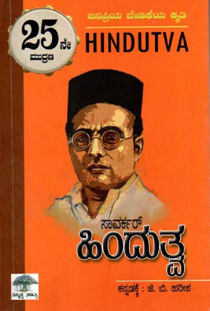 HINDUTVA ಹಿಂದುತ್ವ / Hindutva - Image 1