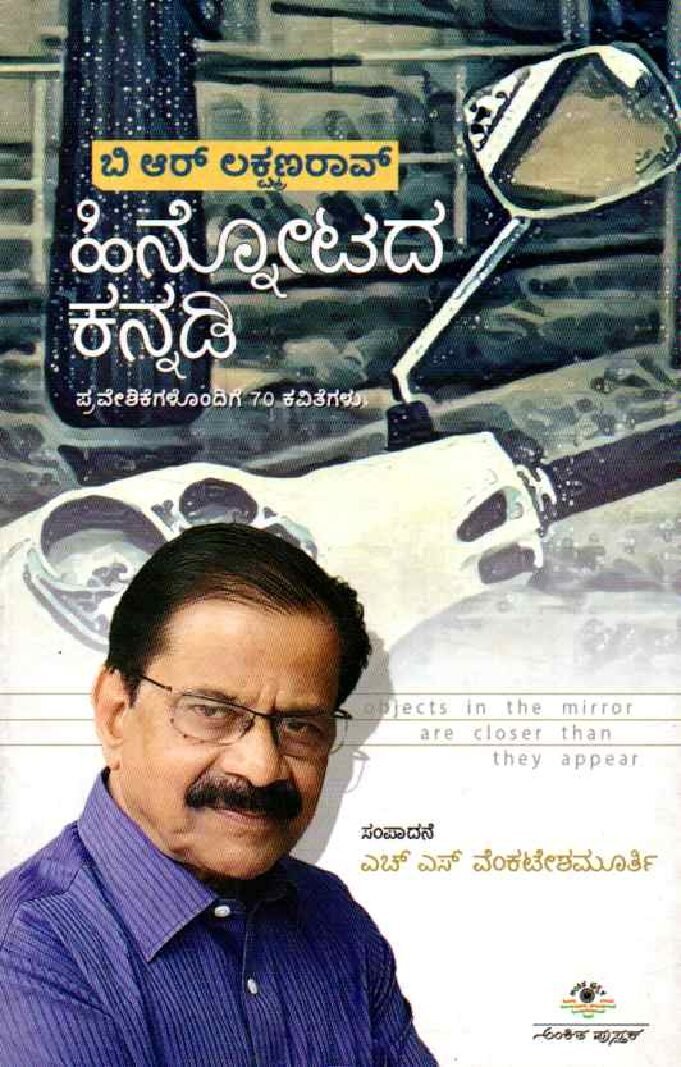 HINNOTADA KANNADI ಹಿನ್ನೋಟದ ಕನ್ನಡಿ / Hinnotada Kannadi - Image 1
