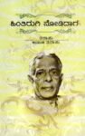 ಹಿಂತಿರುಗಿ ನೋಡಿದಾಗ / Hintirugi Nodidaaga