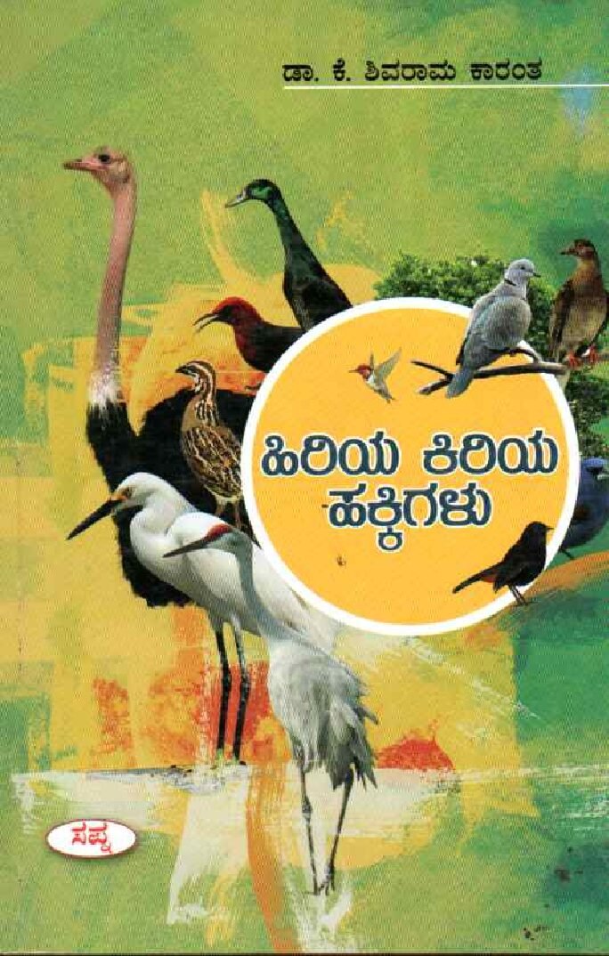 HIRIYA KIRIYA HAKKIGALU ಹಿರಿಯ ಕಿರಿಯ ಹಕ್ಕಿಗಳು / Hiriya Kiriya Hakkigalu - Image 1