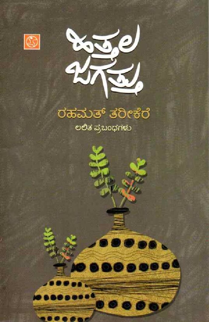 HITTALA JAGATTU ಹಿತ್ತಲ ಜಗತ್ತು / Hittala Jagattu - Image 1