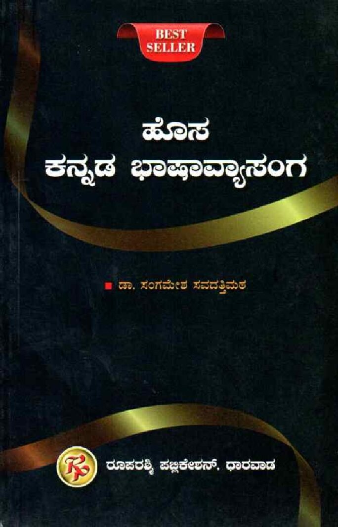 HOSA-KANNADA BHASHA VYASANGA ಹೊಸ ಕನ್ನಡ ಭಾಷಾವ್ಯಾಸಾಂಗ / Hosa Kannada Bhasha Vyasanga - Image 1