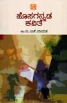 ಹೊಸಗನ್ನಡ ಕವಿತೆ / Hosagannada Kavithe