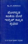 ಹೊಸಗನ್ನಡ ಕವಿತೆಯ ಮೇಲೆ ಇಂಗ್ಲಿಷ್ ಕಾವ್ಯದ ಪ್ರಭಾವ / Hosagannada Kavitheya Mele English Kavyada Prabhava