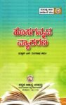 ಹೊಸಗನ್ನಡ ವ್ಯಾಕರಣ / Hosagannada Vyakarana