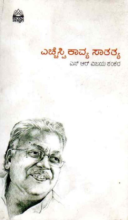 HSV KAAVYA SAATHATHYA ಎಚ್ಚೆಸ್ವಿ ಕಾವ್ಯ ಸಾತತ್ಯ / HSV Kavya Saatathya - Image 1
