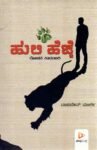 ಹುಲಿ -ಹೆಜ್ಜೆ / Huli -Hejje