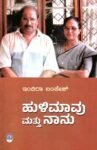 ಹುಳಿಮಾವು ಮತ್ತು ನಾನು / Hulimavu Mattu Naanu