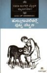 ಲಾರಾ ಇಂಗಲ್ಸ್ ವೈಲ್ಡರ್ ಪುಟ್ಟ ಮನೆ ಸರಣಿ-7 ಹುಲ್ಲುಗಾವಲಿನಲ್ಲಿ ಪುಟ್ಟ ಪಟ್ಟಣ / Laura Ingalls Wilder Putta Mane Sarani-7 Hullugavalinalli Putta Pattana
