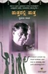 ಹುತ್ತದಲ್ಲಿ ಹುತ್ತ / Huttadalli Hutta