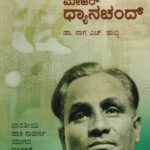 ಹಾಕಿ ಮಾಂತ್ರಿಕ ಮೇಜರ್ ಧ್ಯಾನಚಂದ್ / Hockey Mantrika Major Dhyanachand