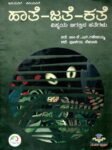 ಹಾತೆ ಜತೆ ಕತೆ / Haathe Jathe Kathe