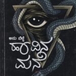 ಹಾವಿನ ಮನೆ / Haavina Mane