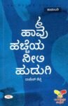 ಹಾವು ಹಚ್ಚೆಯ ನೀಲಿ ಹುಡುಗಿ / Haavu Hacheya Neeli hudugi