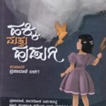 ಹಕ್ಕಿ ಮತ್ತು ಹುಡುಗಿ / Hakki Mattu Hudugi