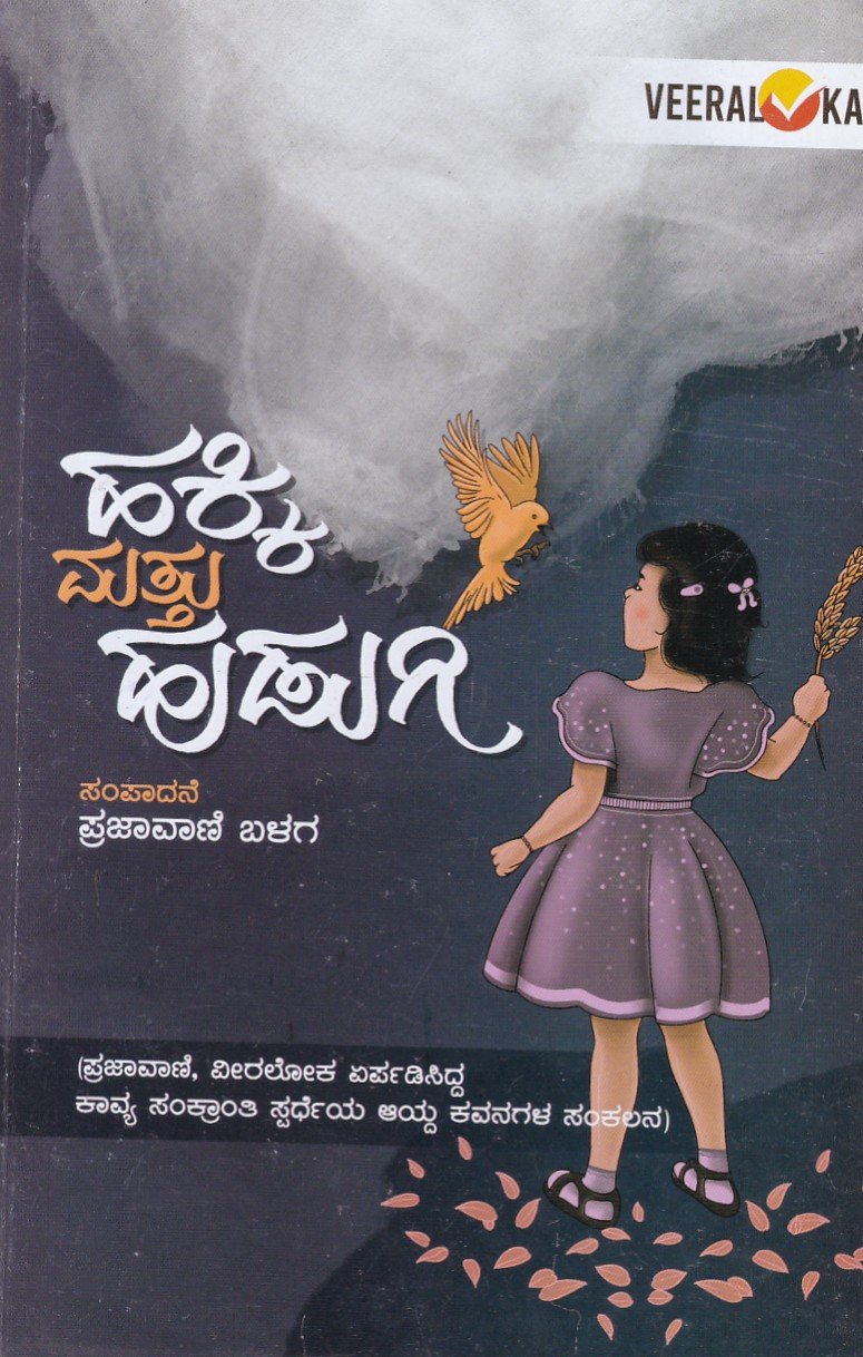 Hakki Mattu Hudugi ಹಕ್ಕಿ ಮತ್ತು ಹುಡುಗಿ / Hakki Mattu Hudugi - Image 1