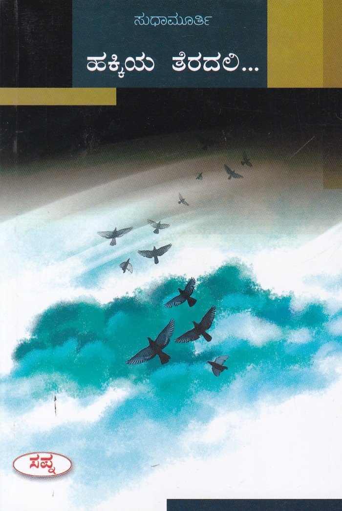 Hakkiya Teradali ಹಕ್ಕಿಯ ತೆರದಲಿ / Hakkiya Teradali - Image 1
