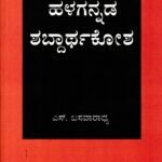 ಹಳಗನ್ನಡ ಶಬ್ದಾರ್ಥಕೋಶ / Halagannada Shabdarthakosha