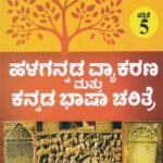 ಬಿ. ಎ ಅಂತಿಮ ವರ್ಷದ ಹಳಗನ್ನಡ ವ್ಯಾಕರಣ ಮತ್ತು ಕನ್ನಡ ಭಾಷಾ ಚರಿತ್ರೆ  ಪತ್ರಿಕೆ -5 ಗೈಡ್/ Halagannada Vyakarana Mattu Kannada Bhasha Charithre Guide for Final Year BA Paper -5 KSOU