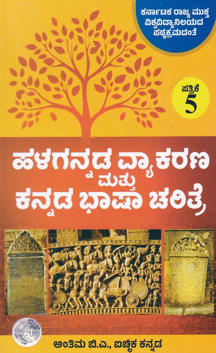 Halagannada Vyakarana & Kannada Bhasha Charithre As per KSOU New Syllabus ಬಿ. ಎ ಅಂತಿಮ ವರ್ಷದ ಹಳಗನ್ನಡ ವ್ಯಾಕರಣ ಮತ್ತು ಕನ್ನಡ ಭಾಷಾ ಚರಿತ್ರೆ ಪತ್ರಿಕೆ -5 ಗೈಡ್/ Halagannada Vyakarana Mattu Kannada Bhasha Charithre Guide for Final Year BA Paper -5 KSOU - Image 1