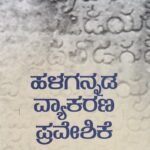 ಹಳಗನ್ನಡ ವ್ಯಾಕರಣ ಪ್ರವೇಶಿಕೆ / Halagannada Vyakarana Praveshike