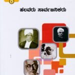 ಜ್ಞಾಪಕ ಚಿತ್ರಶಾಲೆ -6 ಹಲವರು ಸಾರ್ವಜನಿಕರು / Jnapaka Chitrashale -6 Halavaru Saarvajanikaru