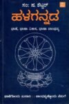 ಹಳಗನ್ನಡ - ಭಾಷೆ, ಭಾಷಾ ವಿಕಾಸ, ಭಾಷಾ ಬಾಂಧವ್ಯ  / Halagannada Bhashe,Bhasha Vikasa,Bhashabandhavya