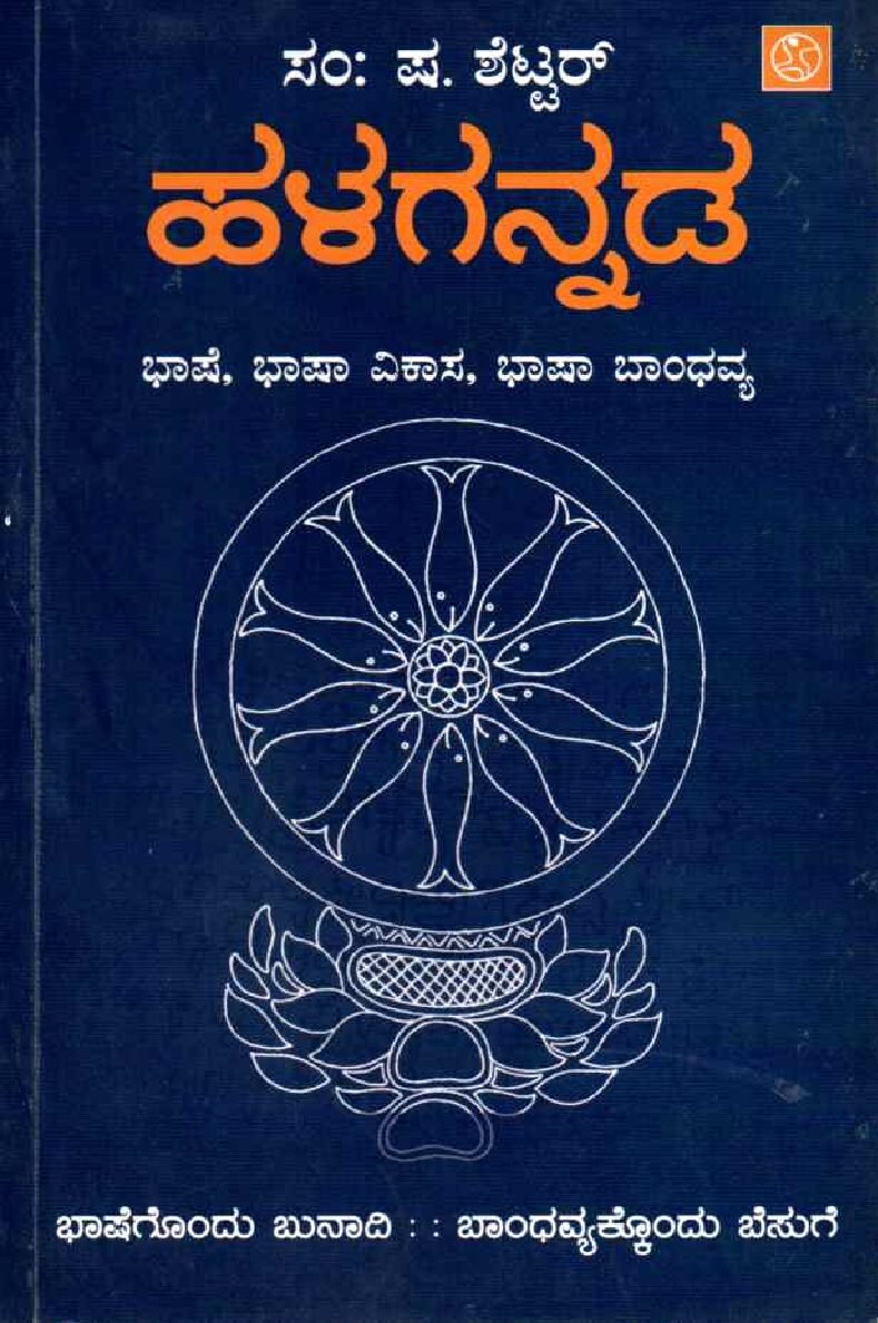 Halegannada Bhashe, Bhasha Vikasa, Bhashabandhavya ಹಳಗನ್ನಡ - ಭಾಷೆ, ಭಾಷಾ ವಿಕಾಸ, ಭಾಷಾ ಬಾಂಧವ್ಯ / Halagannada Bhashe,Bhasha Vikasa,Bhashabandhavya - Image 1