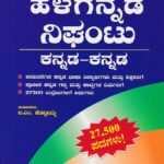 ವಾಸನ್ಸ್ ಹಳೆಗನ್ನಡ ನಿಘಂಟು ಕನ್ನಡ-ಕನ್ನಡ / Vasans Halegannada Nighantu Kannada-Kannada