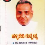 ಹಳ್ಳಿಕೇರಿ ಗುದ್ಲೆಪ್ಪ / Hallikeri Gudleppa