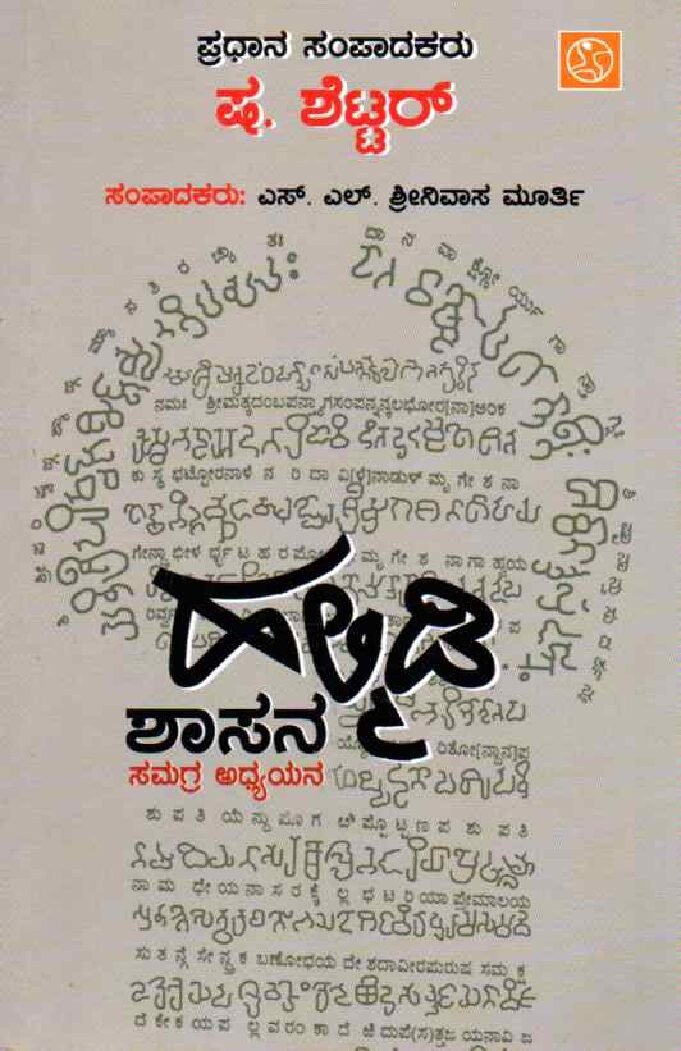 Halmidi Shasana Samagra Adhyayana ಹಲ್ಮಿಡಿ ಶಾಸನ ಸಮಗ್ರ ಅಧ್ಯಯನ / Halmidi Shasana Samagra Adhyayana - Image 1